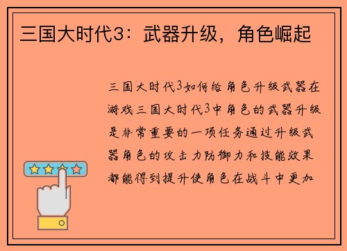 三国大时代3：武器升级，角色崛起