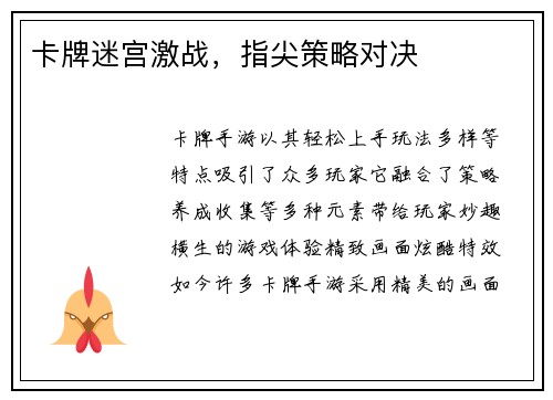 卡牌迷宫激战，指尖策略对决