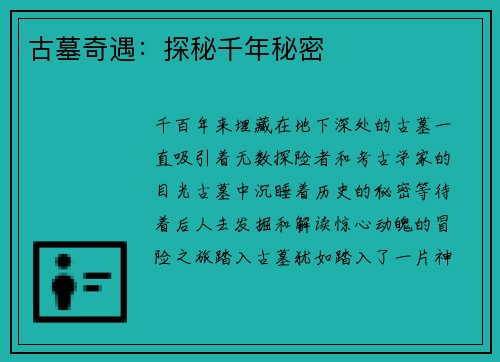 古墓奇遇：探秘千年秘密
