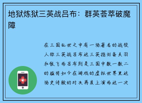 地狱炼狱三英战吕布：群英荟萃破魔障