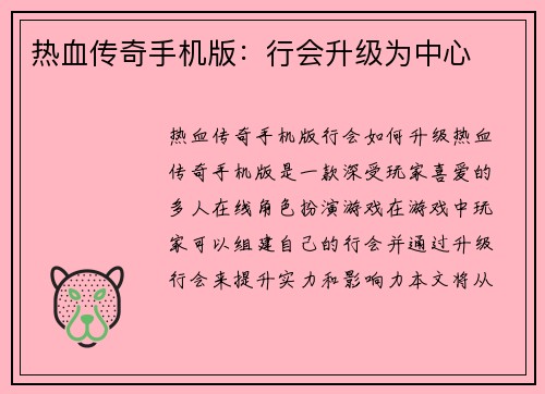 热血传奇手机版：行会升级为中心