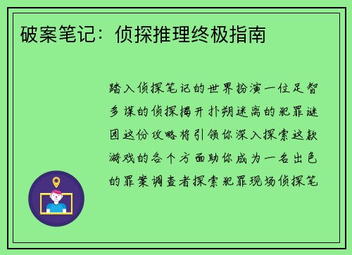 破案笔记：侦探推理终极指南