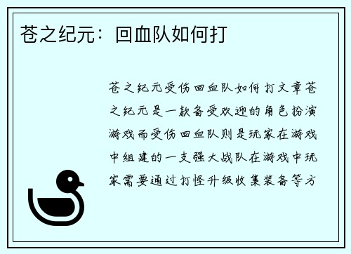 苍之纪元：回血队如何打