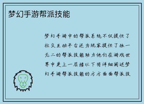 梦幻手游帮派技能