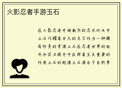 火影忍者手游玉石