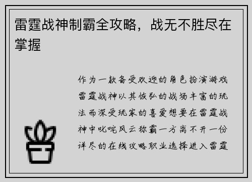 雷霆战神制霸全攻略，战无不胜尽在掌握
