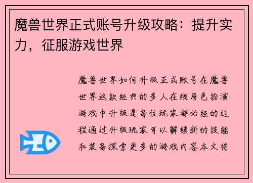魔兽世界正式账号升级攻略：提升实力，征服游戏世界