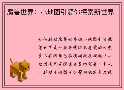 魔兽世界：小地图引领你探索新世界