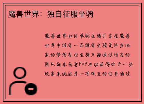 魔兽世界：独自征服坐骑