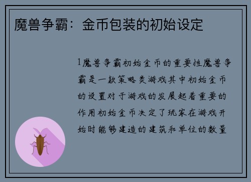 魔兽争霸：金币包装的初始设定