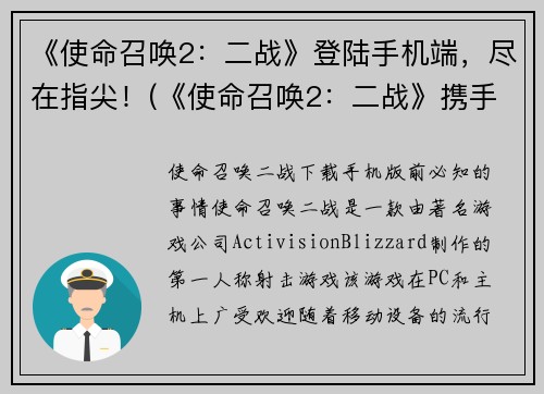 《使命召唤2：二战》登陆手机端，尽在指尖！(《使命召唤2：二战》携手手机，燃爆实时对战！)