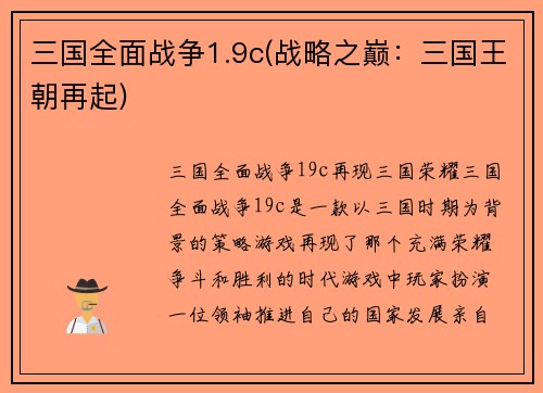 三国全面战争1.9c(战略之巅：三国王朝再起)