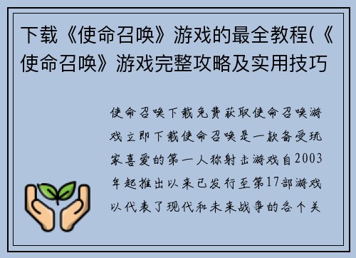 下载《使命召唤》游戏的最全教程(《使命召唤》游戏完整攻略及实用技巧分享)
