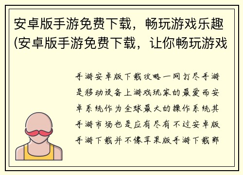 安卓版手游免费下载，畅玩游戏乐趣(安卓版手游免费下载，让你畅玩游戏乐趣！)