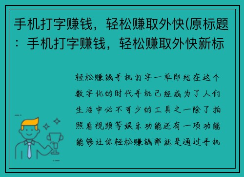 手机打字赚钱，轻松赚取外快(原标题：手机打字赚钱，轻松赚取外快新标题：掌上打字赚钱，稳握外快攻略)